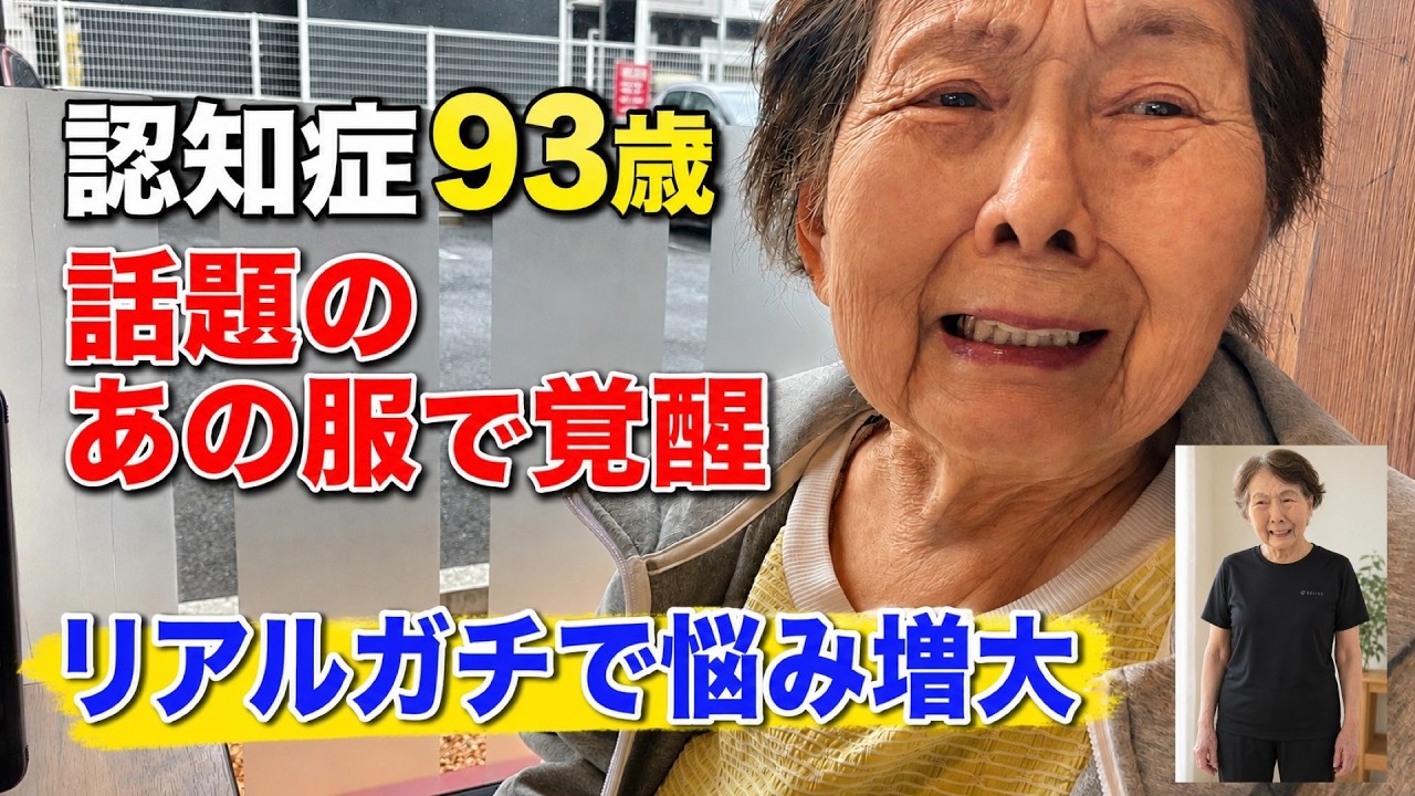 あの服で脳と体が分離状態で介護限界〜2倍歩けるようになった。でも認知症の日常トラブルはむしろ増える〜家族の介護負担増大