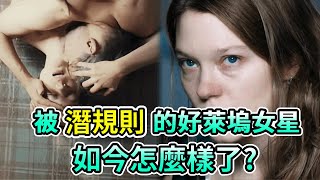 被潛規則的好萊塢女星！她因太美反抗導演被封殺，她慘遭5男玩弄染上怪病，法國貴族千金也難逃一劫？#蕾雅瑟杜 #LéaSeydoux #羅賓漢 #MenaSuvari #米娜蘇瓦麗#Boogie島