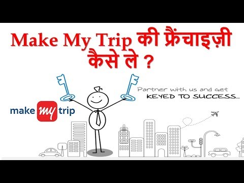 How to Start Travel agency with Make My Trip | मेक माई ट्रिप से ट्रेवल एजेंसी फ्रैंचाइज़ी कैसे ले ?