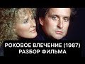 Роковое влечение (1987): РАЗБОР ФИЛЬМА