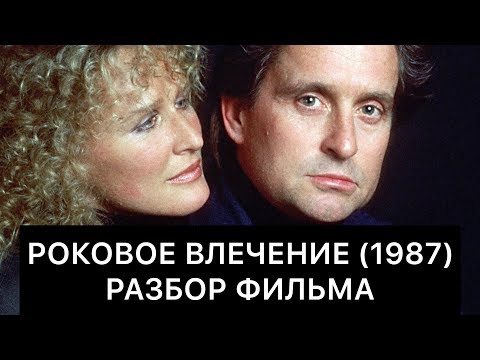 Роковое влечение (1987): РАЗБОР ФИЛЬМА