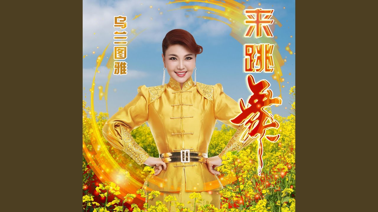 Sleduj 来跳舞 (电音舞曲版) na YouTube