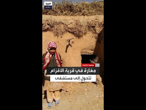 قرية الأقزام مغارة تتحول إلى ملاذ طبي في غياب الخدمات الأساسية