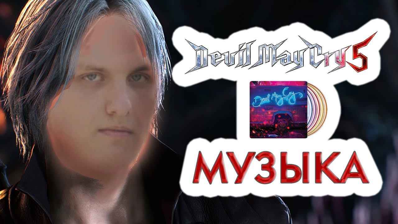 Дмс песни. Саундтрек из Devil May Cry 5 Bury the Light. Песни ДМС.