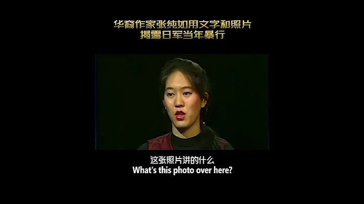 华裔作家张纯如用文字和照片，揭露日军当年暴行 - 天天要闻