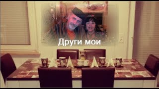 Виктор И Галина Други Мои