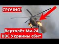 СРОЧНО! Прямой Удар в Вертолёт Ми-24 ВВС Украины сбит зенитной ракетой!