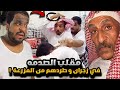 سنابات مرتضى السلمان مقلب الصدمه في زجران و طردهم من المزرعة سنابات مرتضى السلمان مقلب الصدمه في زجران و طردهم من المزرعة