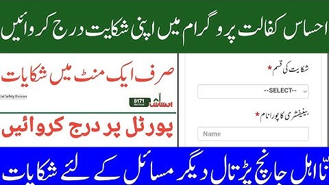 Ehsaas Kafalat Register Online Complaint 8171 | Complaint Register Online Ehsaas Program New Portal