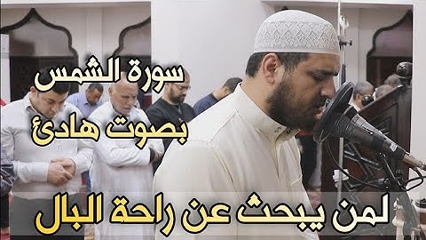 تلاوة تريح النفس والقلب لمن يبحث عن راحة البال ❤️ سورة الشمس كاملة رمضان ١٤٤٣ ❤️ القارئ سعيد القاضي