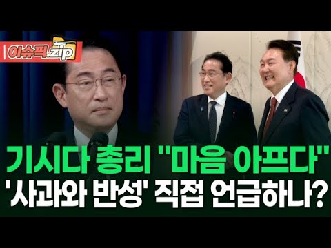 기시다 총리 ＂<strong>마음</strong> 아프다＂, &amp;#39;사과와 반성&amp;#39; 직접 언급하나? | 이슈픽 <strong>zip</strong>