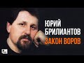 Юрий Брилиантов - Закон Воров (Альбом 2001) | Русский Шансон