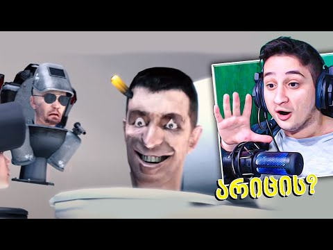 რომელი იტყუება the skibidi wars season 22 (რეაქცია)