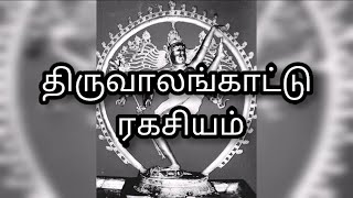 திருவாலங்காட்டு ரகசியம் | Secret of Thiruvalangadu (Tamil)