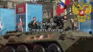 Служить России [รับใช้รัสเซีย] - Russian military song medley [TH subtitle]