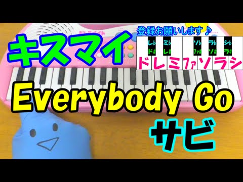 サビだけ Everybody Go Kis My Ft2 キスマイデビュー曲 1本指ピアノ 簡単ドレミ楽譜 超初心者向け Youtube