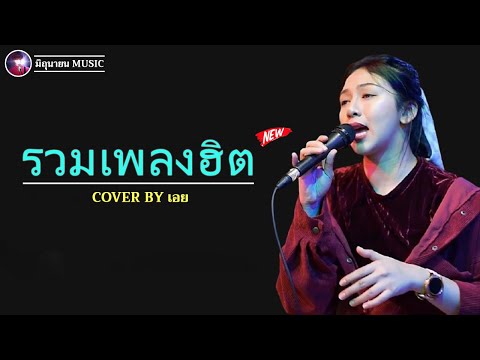 🔴Live Wednesday 1/9/2021 - รวมเพลงฮิตเพราะๆ Cover By เอย Chill Music & Restaurant