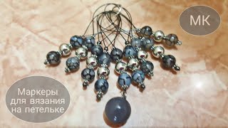 картинка: Видео # 42. Маркеры для вязания на петельке. МК.