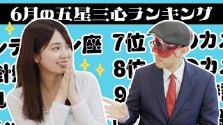 【#占い】2026年6月の運勢ランキングは？ゲッターズ飯田さんがズバリ占います！