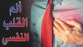 هل سمعتم من قبل بألم القلب النفسي؟ |بصوت : عبد الواحد القيلوشي