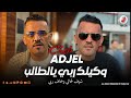 Cheb Adjel 2025 Wkilek Rabi Ya Taleb الشاب العجال شوف لحالي وخاف ربي Cheb Adjel 2025 Wkilek Rabi Ya Taleb الشاب العجال شوف لحالي وخاف ربي