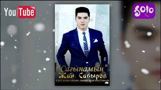 Miniatura del video "Жан Сабыров - Сагынамын / Жаны 2018"