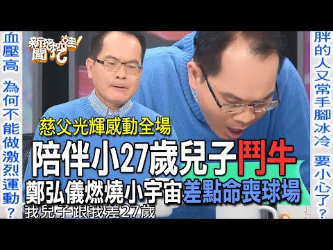 陪伴小27歲兒子鬥牛！鄭弘儀燃燒小宇宙差點命喪球場【新聞挖挖哇】