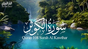 القرأن 108 سورة الكوثر |  Quran 108 Surah Al Kawthar