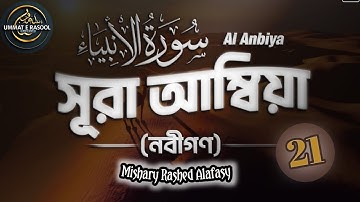 21) সূরা আল আম্বিয়া (নবীগণ)। Surah Anbiya (سورة الأنبياء) Heart Touching by Mishary Rashed Alafasy