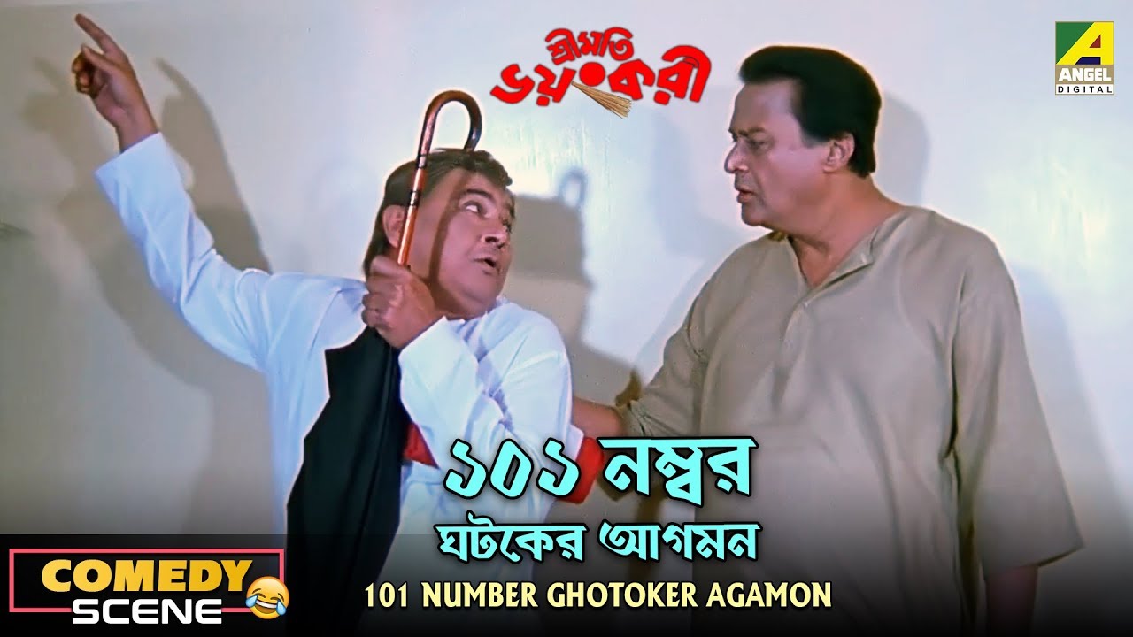 101 Number Ghotoker Agaman  Comedy Scene  Shubhendu Chattopadhyay  Manoj Mitra