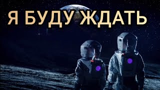 Я Буду Ждать - Дмитрий Эксли Бриз. Современная Поэзия О Любви