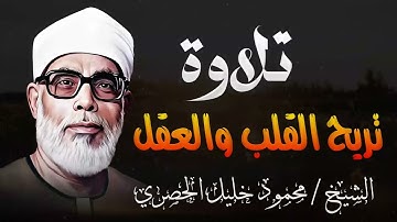 تلاوة تريح القلب و العقل | وكأنك تسمع القرآن لأول مرة | الشيخ محمود خليل الحصري