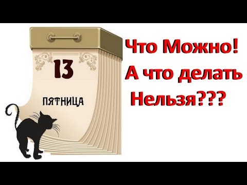 ПЯТНИЦА 13. ЧТО МОЖНО И ЧТО НЕЛЬЗЯ ДЕЛАТЬ.