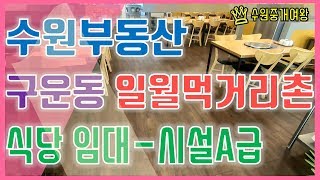 수원부동산-수원의 음식점 특화거리! 일월먹거리촌! 식당임대~