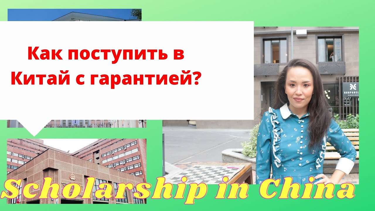 Обучение в китае по гранту отзывы