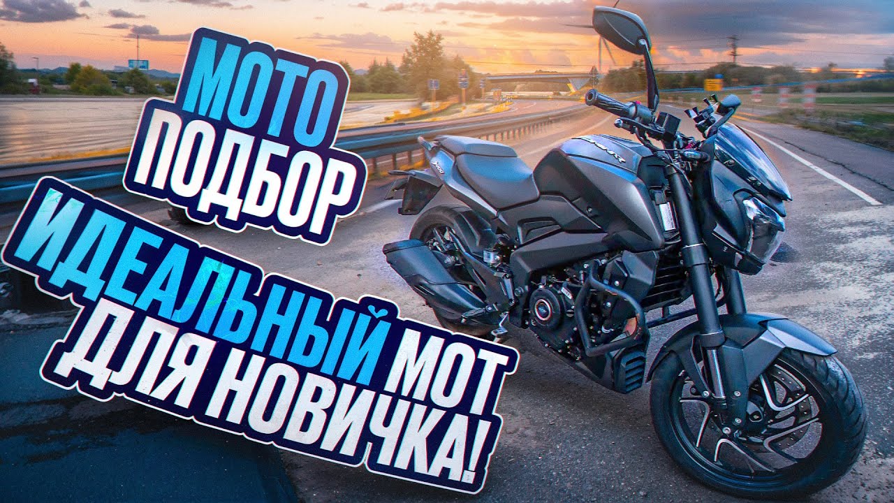 Идеальный мотоцикл для новичка! Мото-подбор