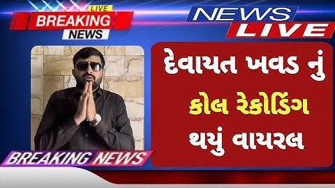 દેવાયત ખવડ નું કોલ રેકોર્ડિંગ થયું વાયરલ | devayat khavad | દેવાયત ખવડ | devayat khavad viral video