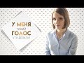 У МЕНЯ ТИХИЙ ГОЛОС || ЧТО ДЕЛАТЬ || УРОКИ ВОКАЛА