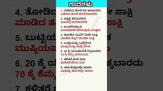 ಕನ್ನಡ ಗಾದೆಗಳು #kannadaquiz #kannadashorts #kannada #karnataka