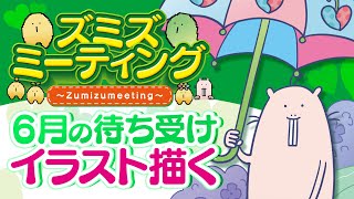 【🍀メンバー限定#42】6月のスマホ用待ち受けイラストを描く🎨【Vtuber/EngSub/ハダカデバネズミ】