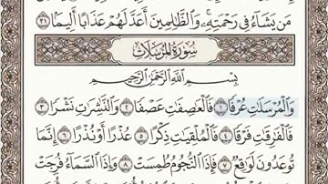 سورة المرسلات كاملة الصفحة 580، 581 عبدالباسط عبدالصمد مجود