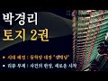 박경리 대하소설 토지 2권 박경리 대하소설 토지 2권