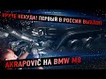 Круче некуда! Первый в России выхлоп Акрапович на BMW M8