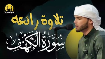 سورة الكهف كاملة أجمل تلاوة هادئة راحة وسكينة وهدوء القارئ عبدالعزيز سحيم Sourat Al kahf