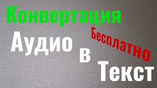 Бесплатное распознавание аудио в текст