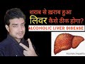Alcoholic liver Disease | शराब से ख़राब हुआ लिवर कैसे ठीक होगा? | Fatty liver