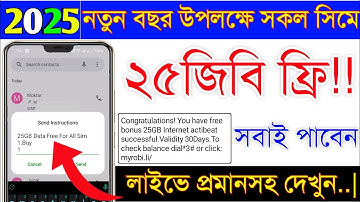 2025 নতুন বছর উপলক্ষে ২৫জিবি ফ্রি | New free internet offer 2025 | MB offer | All sim Mb offer 2025