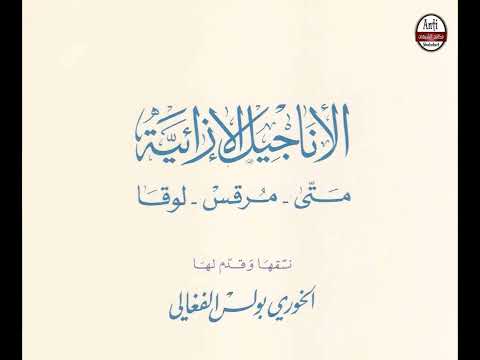 القمص زكريا بطرس:شهادة القرآن الكريم للتوراة والإنجيل