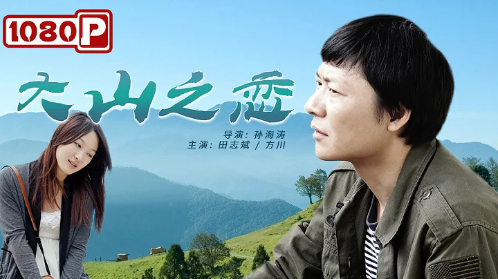 《大山之恋》/ The Mountain of Love 30年载默默坚守大山里的最美教师（ 田志斌 / 方川 ）| new movie 2021 | 最新电影2021 - DayDayNews