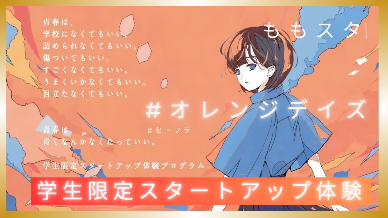 学生限定スタートアップ体験「＃オレンジデイズ」開催！ - YouTube